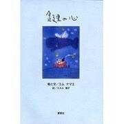 鍵の心 [単行本]