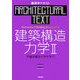 建築構造力学〈2〉不静定構造力学を学ぶ(建築学テキスト) [全集叢書]