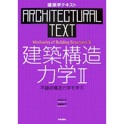 建築構造力学〈2〉不静定構造力学を学ぶ(建築学テキスト) [全集叢書]
