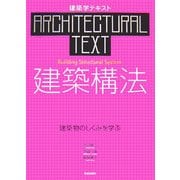 建築構法―建築物のしくみを学ぶ(建築学テキスト) [全集叢書]