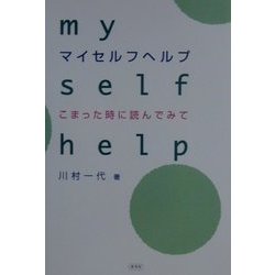 マイセルフヘルプ―こまった時に読んでみて [単行本]