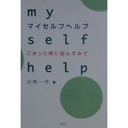 マイセルフヘルプ―こまった時に読んでみて [単行本]
