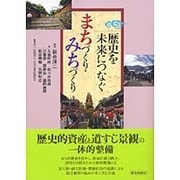 歴史を未来につなぐ まちづくり・みちづくり [単行本]