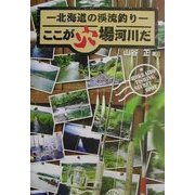 北海道の渓流釣り ここが穴場河川だ [単行本]