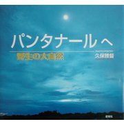 野生の大自然パンタナールへ [単行本]
