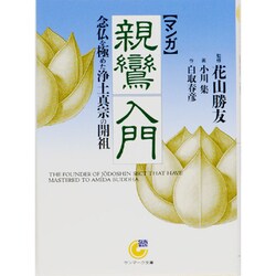 マンガ 親鸞入門―念仏を極めた浄土真宗の開祖(サンマーク文庫) [文庫]