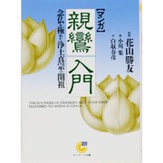 マンガ 親鸞入門―念仏を極めた浄土真宗の開祖(サンマーク文庫) [文庫]