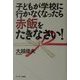 子どもが学校に行かなくなったら赤飯をたきなさい! [単行本]