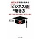 楽天大学学長が教える「ビジネス頭」の磨き方―あなたの成長を加速させる10の視点 [単行本]