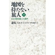 地図を持たない旅人―ある中国知識人の選択〈下〉 [単行本]