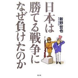 ヨドバシ Com 日本は勝てる戦争になぜ負けたのか 単行本 通販 全品無料配達