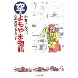 空のよもやま物語―空の男のアラカルト 新装版 (光人社NF文庫) [文庫]