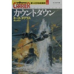 カウントダウン―第14空母戦闘群〈6〉 [文庫]