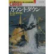 カウントダウン―第14空母戦闘群〈6〉 [文庫]