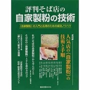 評判そば店の自家製粉の技術－〈自家製粉〉の入門と応用のための成功ノウハウ（旭屋出版MOOK） [ムックその他]