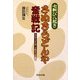 七転び八起きさぬきうどんや奮戦記―たかがうどんや されどうどんや [単行本]