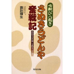 七転び八起きさぬきうどんや奮戦記―たかがうどんや されどうどんや [単行本]
