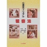 心理学マニュアル 観察法 [単行本]