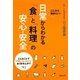 日常からわかる「食」と「料理」の安心・安全―ここから聞きたい! [単行本]