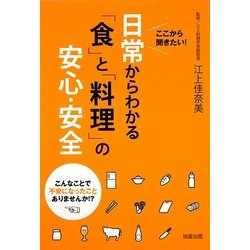日常からわかる「食」と「料理」の安心・安全―ここから聞きたい! [単行本]