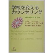 学校を変えるカウンセリング―解決焦点化アプローチ [単行本]