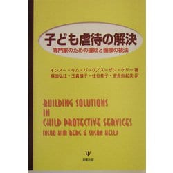 子ども虐待の解決―専門家のための援助と面接の技法 [単行本]