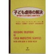 子ども虐待の解決―専門家のための援助と面接の技法 [単行本]