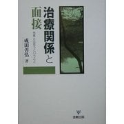 治療関係と面接―他者と出会うということ [単行本]
