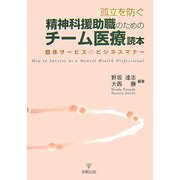 孤立を防ぐ精神科援助職のためのチーム医療読本―臨床サービスのビジネスマナー [単行本]