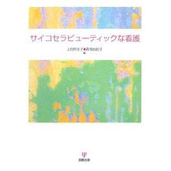 サイコセラピューティックな看護 [単行本]