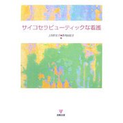 サイコセラピューティックな看護 [単行本]