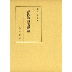 源氏物語表現論 [単行本]