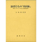 演者たちの「共同体」-東京エイサーシンカをめぐる民族誌的説明 [単行本]