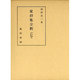 家持集全釈（私家集全釈叢書 33） [単行本]