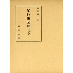 家持集全釈（私家集全釈叢書 33） [単行本]