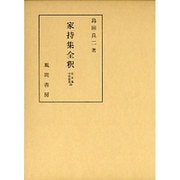 ヨドバシ.com - 家持集全釈（私家集全釈叢書 33） [単行本]のレビュー 0件家持集全釈（私家集全釈叢書 33） [単行本]のレビュー 0件