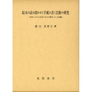 絵本の読み聞かせと手紙を書く活動の研究－保育における幼児の文字を媒介とした活動 [単行本]