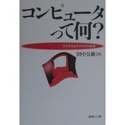 コンピュータって何?―デジタルとアナログの思想 [単行本]