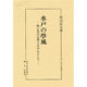 水戸の学風―特に栗田寛博士を中心として(水戸史学選書) [全集叢書]