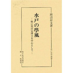 水戸の学風―特に栗田寛博士を中心として(水戸史学選書) [全集叢書]