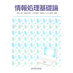 情報処理基礎論 [単行本]