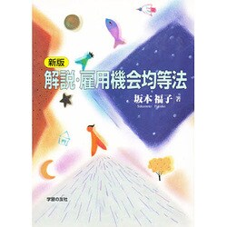解説・雇用機会均等法 新版 [単行本]