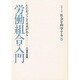 労働組合入門－たたかってこそ未来がある（シリーズ・社会を科学する 5） [単行本]
