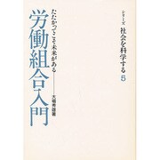 労働組合入門－たたかってこそ未来がある（シリーズ・社会を科学する 5） [単行本]