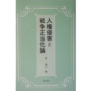 人権侵害と戦争正当化論 [単行本]