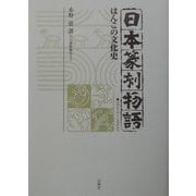 日本篆刻物語―はんこの文化史 [単行本]