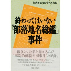 終わってはいない「部落地名総鑑」事件 - 本