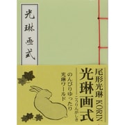 光琳画式 [単行本]