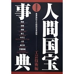 人間国宝事典 工芸技術編 増補最新版 [事典辞典]
