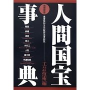 人間国宝事典 工芸技術編 増補最新版 [事典辞典]